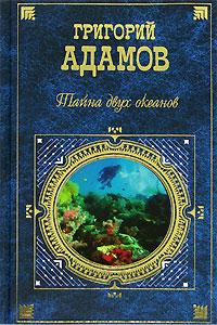 обложка книги Тайна двух океанов автора Григорий Адамов