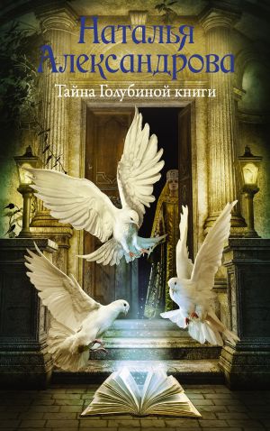 обложка книги Тайна Голубиной книги автора Наталья Александрова