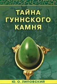 обложка книги Тайна гуннского камня автора Юрий Липовский