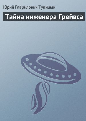 обложка книги Тайна инженера Грейвса автора Юрий Тупицын