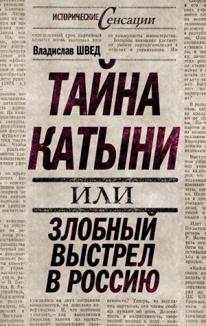 обложка книги Тайна Катыни, или Злобный выстрел в Россию автора Владислав Швед