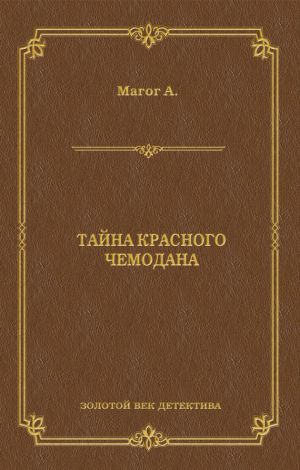 обложка книги Тайна красного чемодана автора Анри Магог