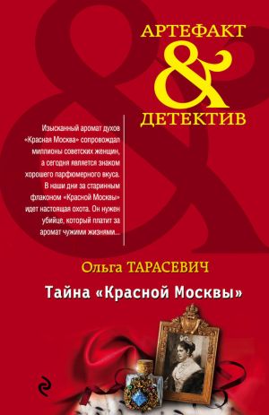 обложка книги Тайна «Красной Москвы» автора Ольга Тарасевич