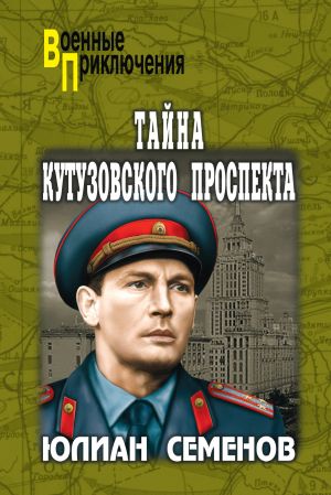 обложка книги Тайна Кутузовского проспекта автора Юлиан Семёнов