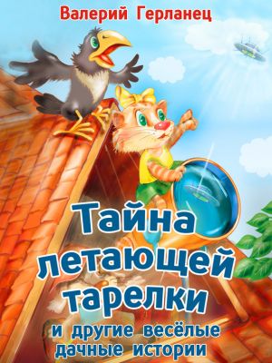 обложка книги Тайна летающей тарелки и другие весёлые дачные истории автора Валерий Герланец