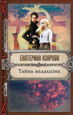 обложка книги Тайна медальона автора Екатерина Азарова