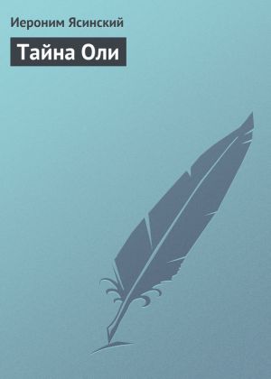 обложка книги Тайна Оли автора Иероним Ясинский