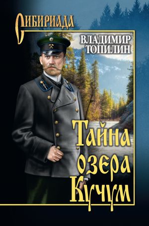обложка книги Тайна озера Кучум автора Владимир Топилин