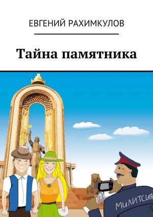 обложка книги Тайна памятника автора Евгений Рахимкулов