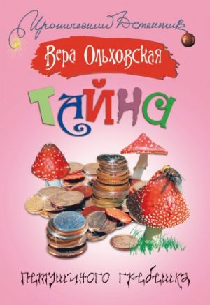обложка книги Тайна петушиного гребешка автора Вера Ольховская
