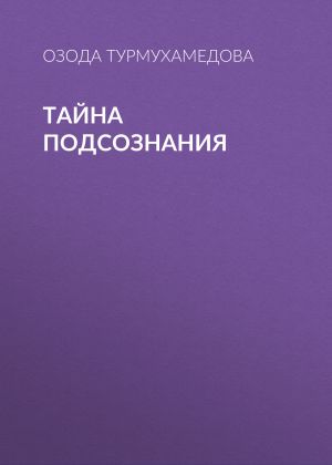обложка книги Тайна подсознания автора Озода Турмухамедова