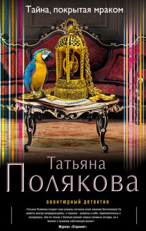 обложка книги Тайна, покрытая мраком автора Татьяна Полякова