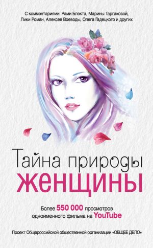 обложка книги Тайна природы женщины автора Анна Ковалевская