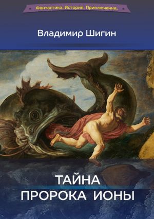 обложка книги Тайна пророка Ионы автора Владимир Шигин