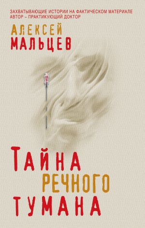 обложка книги Тайна речного тумана автора Алексей Мальцев