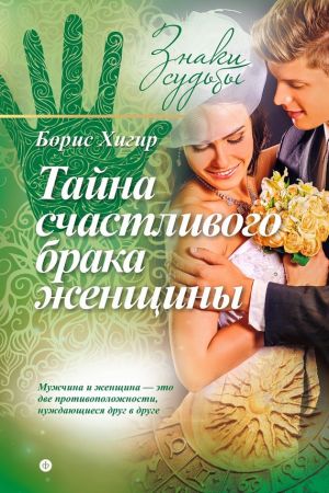 обложка книги Тайна счастливого брака женщины автора Борис Хигир
