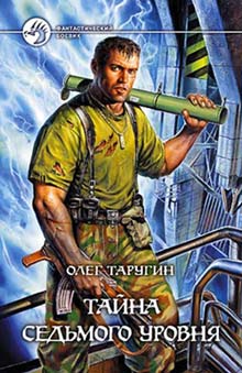 обложка книги Тайна седьмого уровня автора Олег Таругин