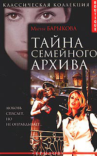 обложка книги Тайна семейного архива автора Мария Барыкова