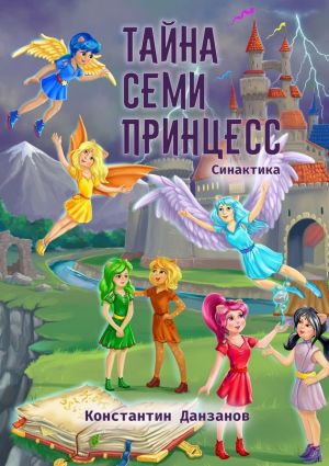 обложка книги Тайна семи принцесс автора Константин Данзанов