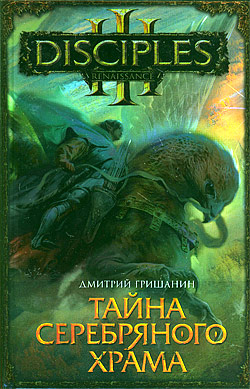 обложка книги Тайна Серебряного храма автора Дмитрий Гришанин