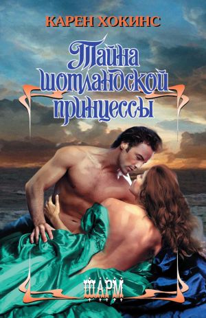 обложка книги Тайна шотландской принцессы автора Карен Хокинс