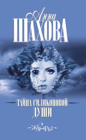 обложка книги Тайна силиконовой души автора Анна Шахова