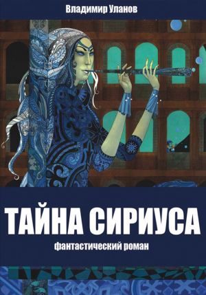 обложка книги Тайна Сириуса автора Владимир Уланов