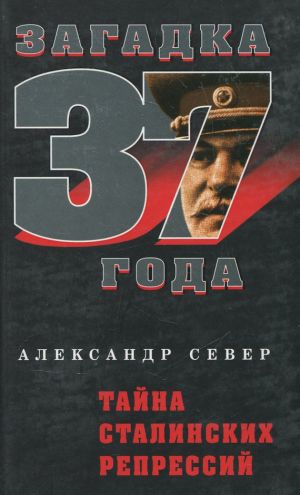 обложка книги Тайна сталинских репрессий автора Александр Север