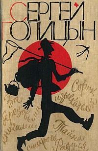 обложка книги Тайна старого Радуля автора Сергей Голицын