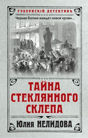 обложка книги Тайна стеклянного склепа автора Юлия Нелидова