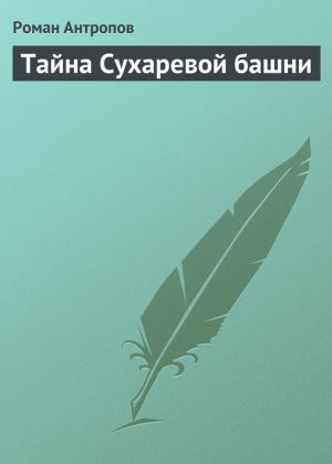 обложка книги Тайна Сухаревой башни автора Роман Антропов