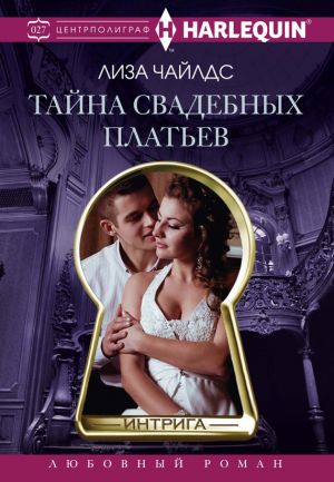 обложка книги Тайна свадебных платьев автора Лиза Чайлдс