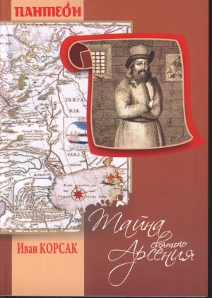 обложка книги Тайна Святого Арсения автора Иван Корсак