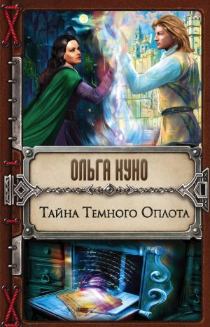 обложка книги Тайна Темного Оплота автора Ольга Куно