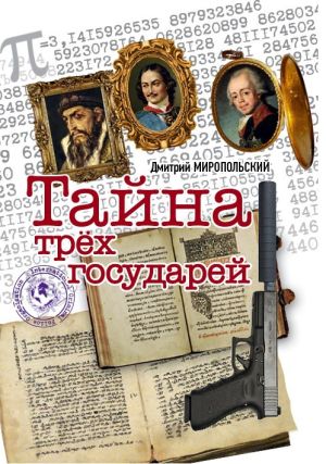 обложка книги Тайна трех государей автора Дмитрий Миропольский