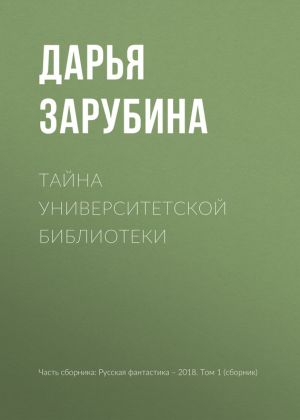 обложка книги Тайна университетской библиотеки автора Дарья Зарубина