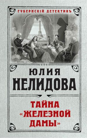 обложка книги Тайна «Железной дамы» автора Юлия Нелидова