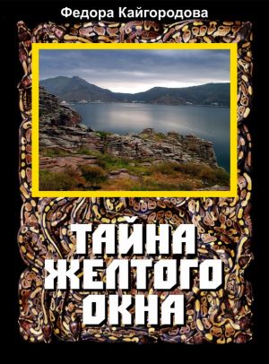 обложка книги Тайна желтого окна автора Федора Кайгородова