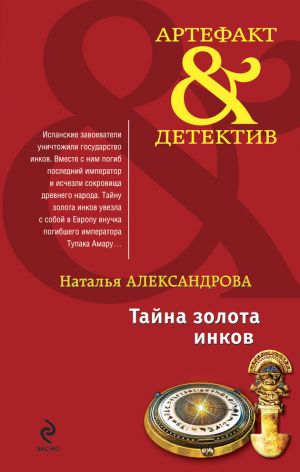 обложка книги Тайна золота инков автора Наталья Александрова