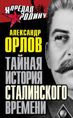 обложка книги Тайная история сталинского времени автора Александр Орлов