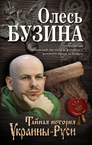 обложка книги Тайная история Украины-Руси автора Олесь Бузина