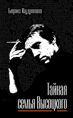 обложка книги Тайная семья Высоцкого автора Борис Кудрявов