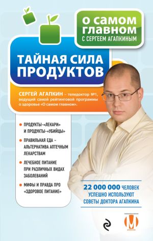 обложка книги Тайная сила продуктов автора Сергей Агапкин