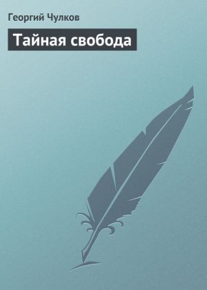 обложка книги Тайная свобода автора Георгий Чулков