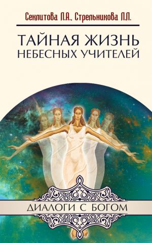 обложка книги Тайная жизнь небесных Учителей автора Лариса Секлитова