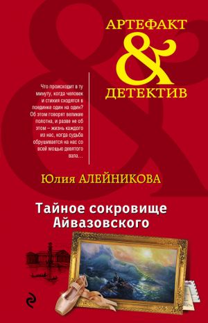 обложка книги Тайное сокровище Айвазовского автора Юлия Алейникова