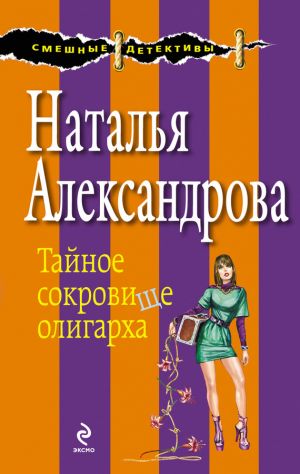 обложка книги Тайное сокровище олигарха автора Наталья Александрова