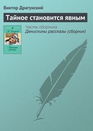 обложка книги Тайное становится явным автора Виктор Драгунский