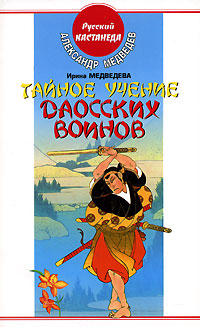 обложка книги Тайное учение даосских воинов автора Александр Медведев