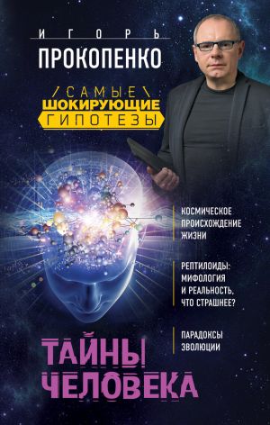 обложка книги Тайны человека автора Игорь Прокопенко